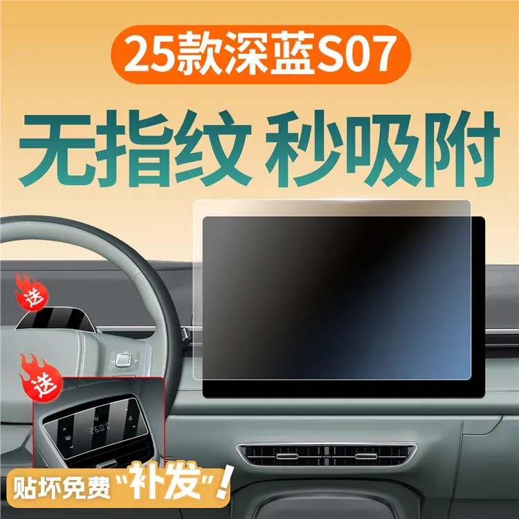 适用于25款长安深蓝S07屏幕钢化膜中控贴膜汽车用品大全改装配件.