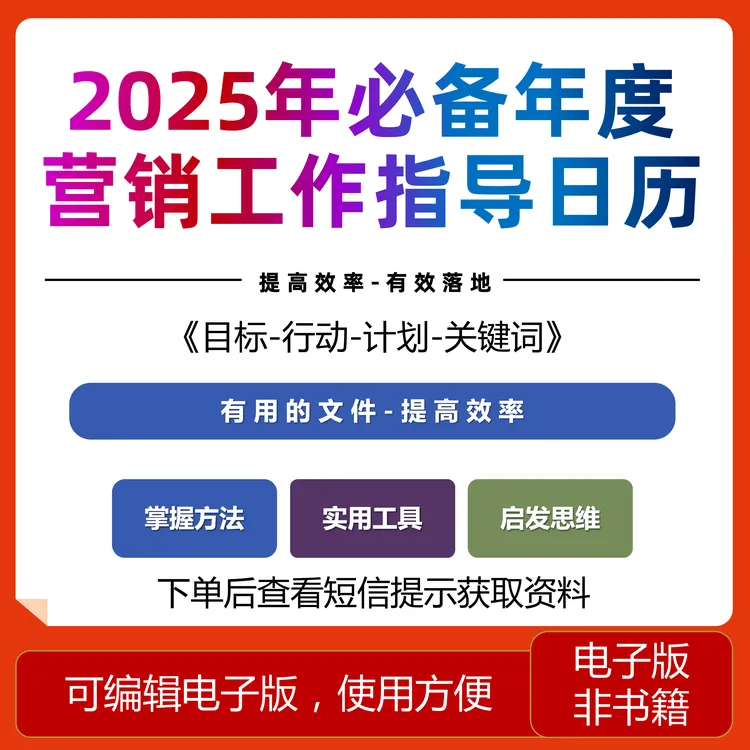 营销日历-2025年度营销工作指导日历可编辑修改直接使用