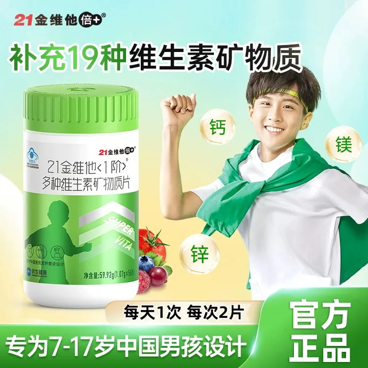21金维他复合维生素男青少年【7-17岁】多种综合矿物质多维片56片