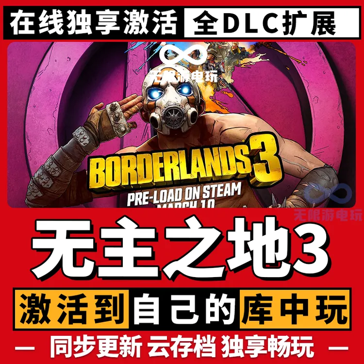 无主之地3 激活码 全球区 CDKEY 激活入库 pc电脑游戏