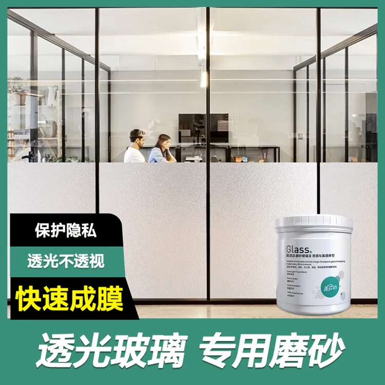 【升级款送专业滚刷】玻璃磨砂漆水性防晒防窥遮光办公室浴室窗户