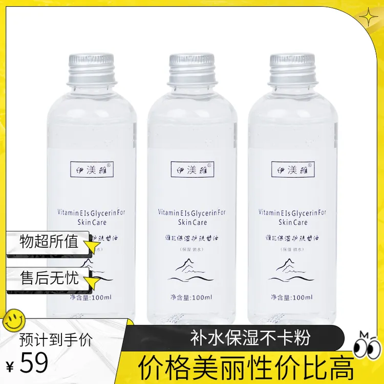 【杨洋】拍1发3伊渼雅维E甘油保湿护肤锁水妆前补水不卡粉浮粉s清爽