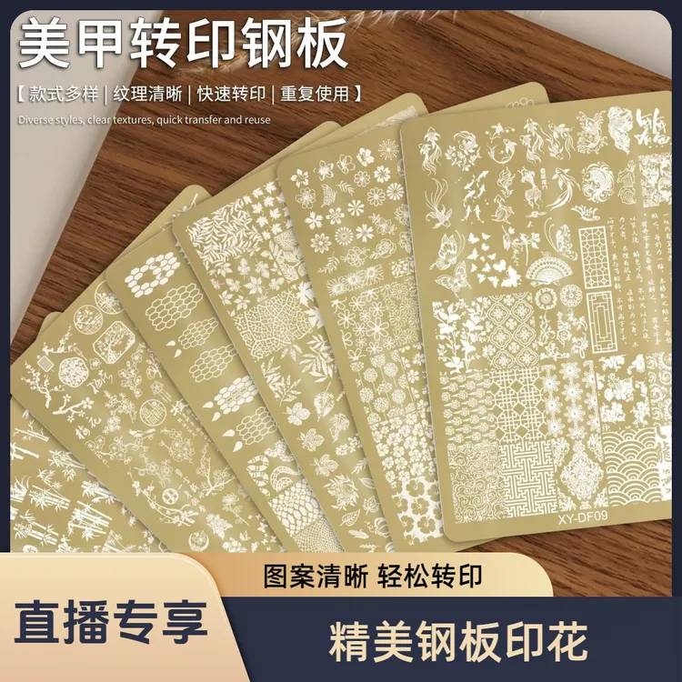 【直播专享价】美甲印花钢板-多种流行风格图案可选 图案清晰 轻松转印