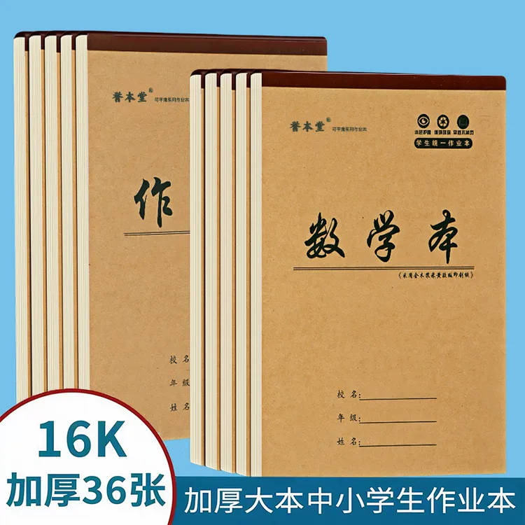 16K中小学生单面加厚36张数学英语生字田格语文护眼大号本子批发