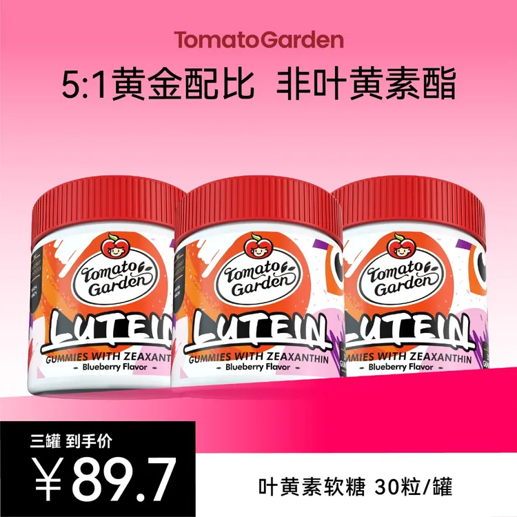 【组合专属】番茄花园蓝莓叶黄素软糖营养补充儿童正品成人30粒/瓶Z