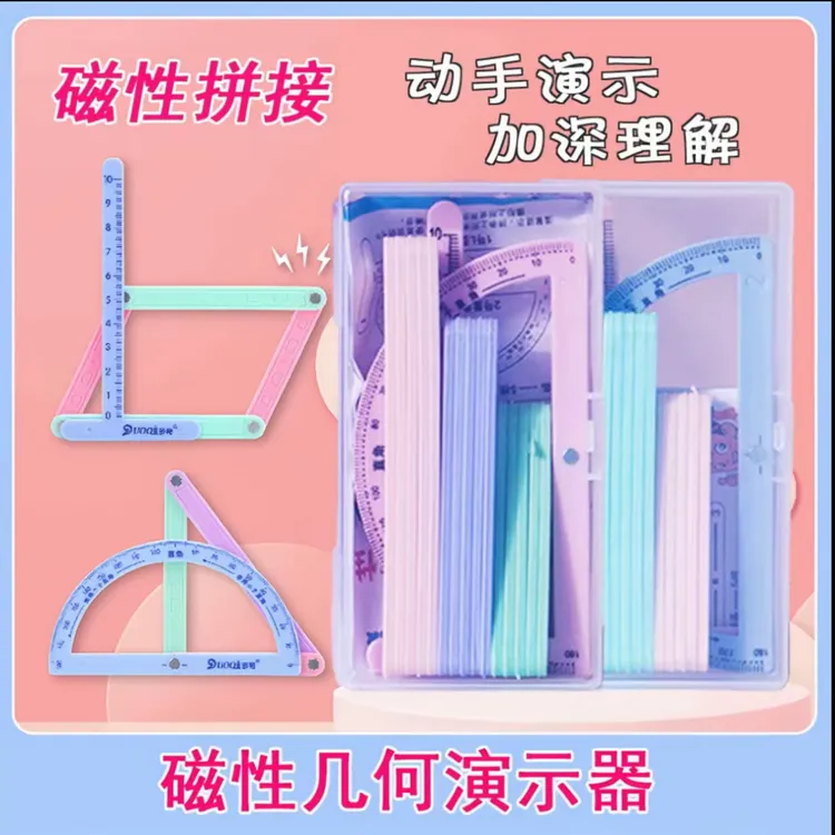 【磁性19件套】小学二至四年级几何图形磁性平行四边形多边形活动角