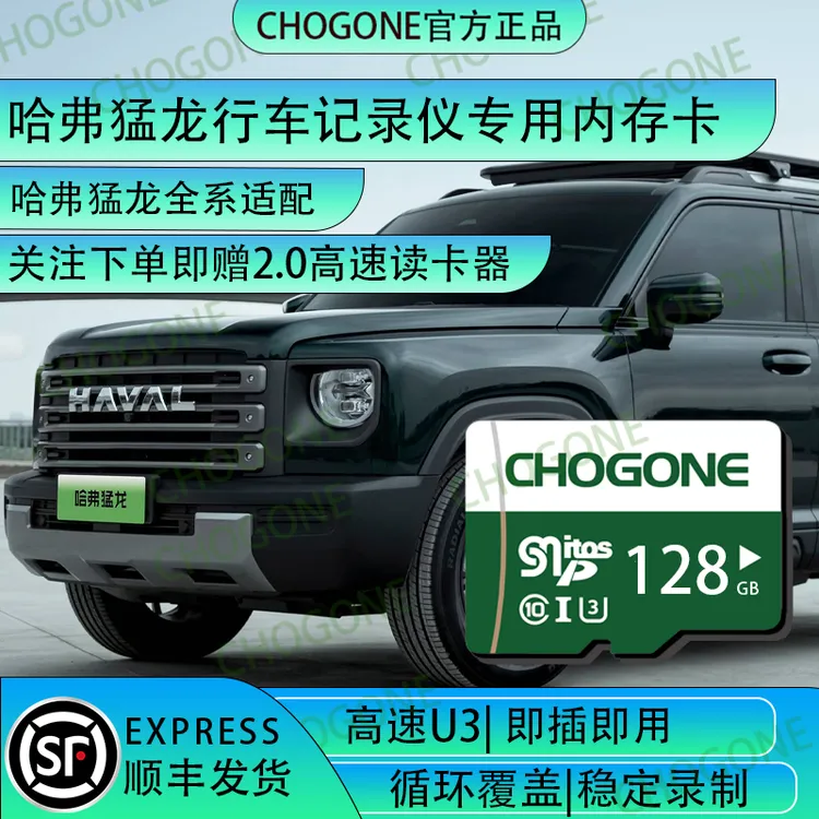 哈弗猛龙行车记录仪专用存储卡内存卡猛龙车载记录仪专用TF卡高速