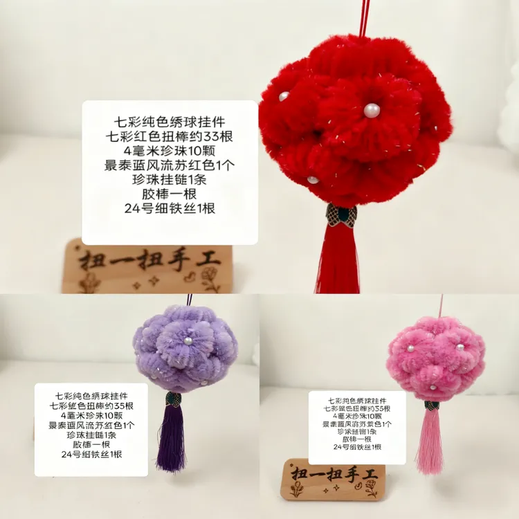 【扭一扭手工】绣球挂件手工diy材料包中秋节礼物材料包（非成品）