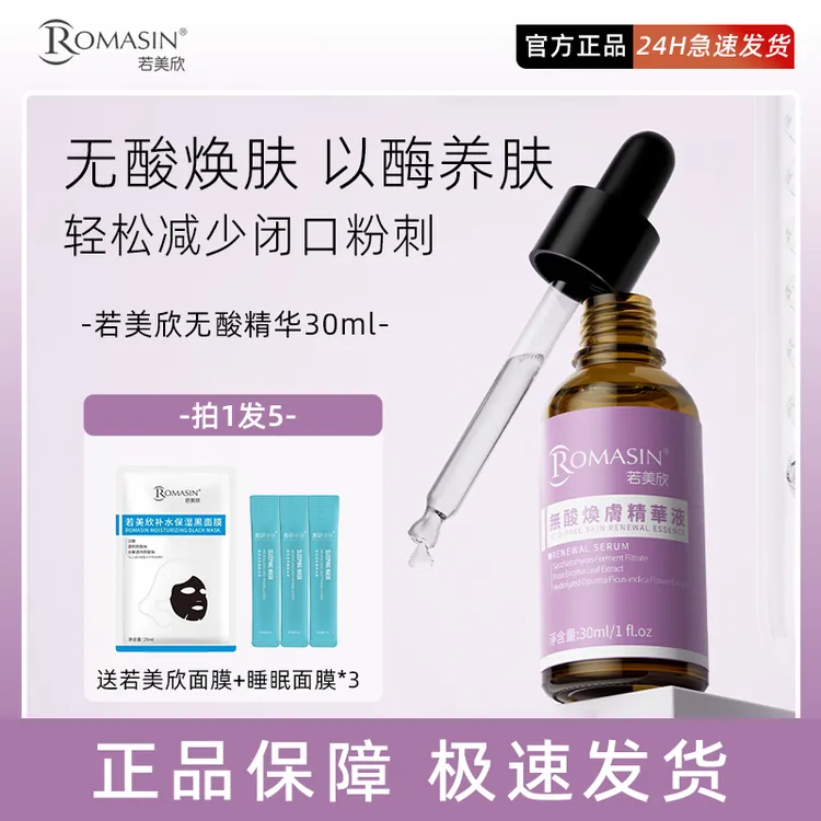 若美欣无酸焕肤精华液保湿控油祛痘去角质舒缓酵母菌精华