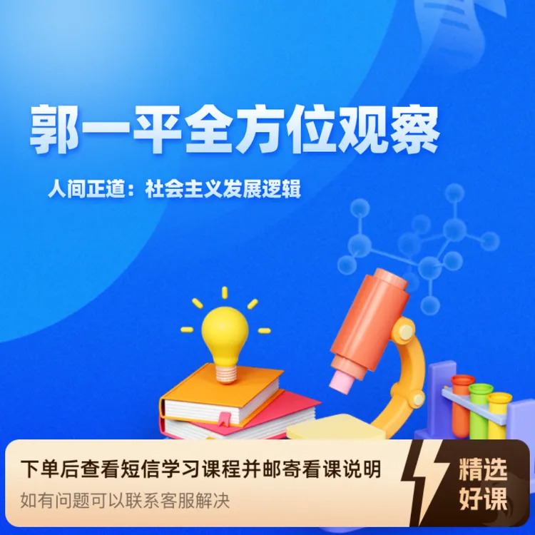 郭一平讲社会主义（留意短信解锁课程）