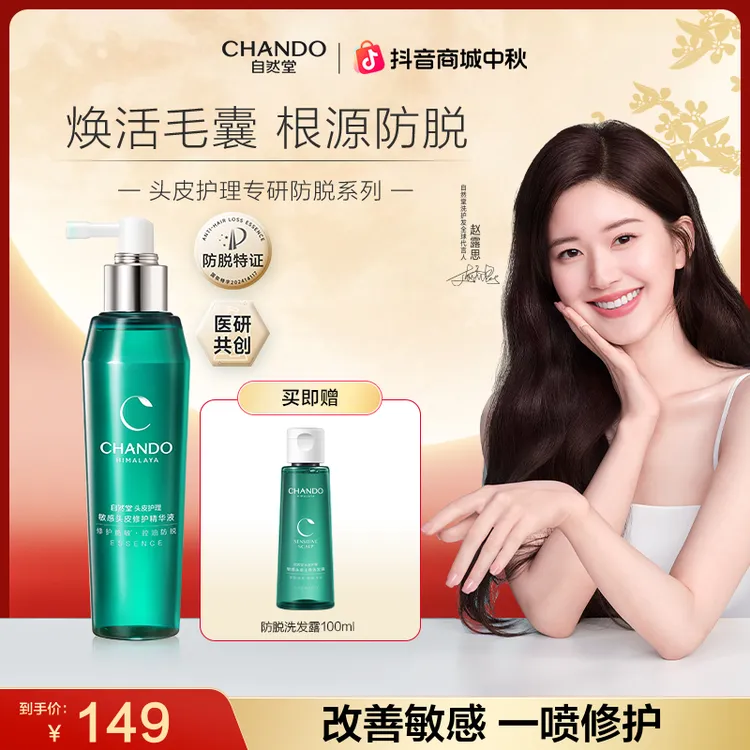 【双节同庆】自然堂敏感头皮精华液120ml护理修护抑痒抑痘