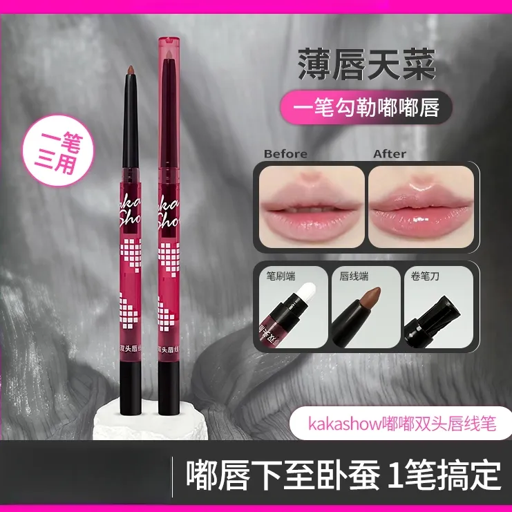 【到手2支】kakashow嘟嘟双头唇线笔勾勒唇形微笑唇带唇刷卷笔器