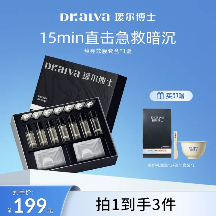 【爆款新品优惠】瑷尔博士精研光透焕亮冰淇淋软膜套盒水润提亮