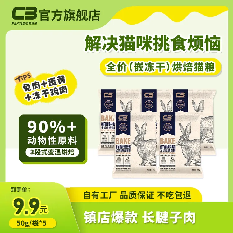 【新客专享】c3鲜酥兔肉猫粮全价全阶冻干鸡肉烘焙宠物食品50g*5