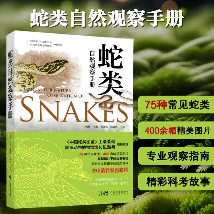 蛇类自然观察手册 75种常见蛇类 蛇类科普 400余幅精美照片 正版