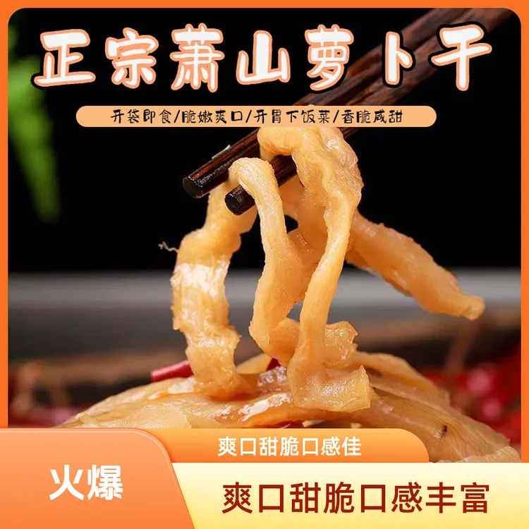 爽口甜脆萧山萝卜干酱菜下饭菜萝卜干袋装萝卜干香辣脆下饭菜