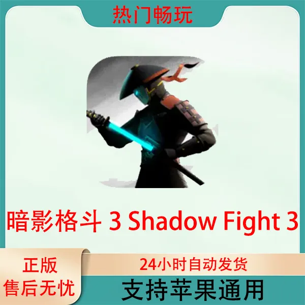 暗影格斗 3 国际服正版 Shadow Fight 3 苹果手机ios游戏安装服务