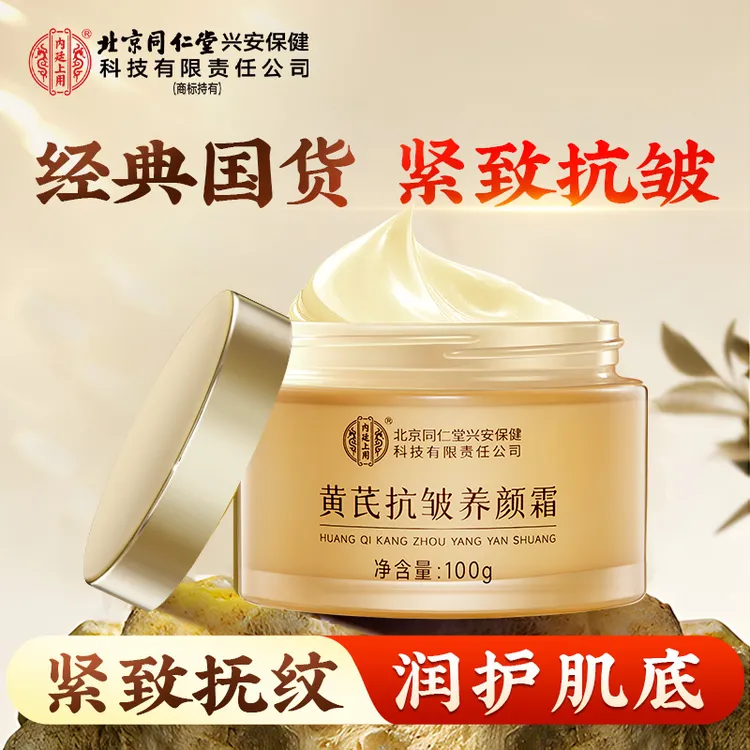 【抗皱抚纹】北京同仁堂内廷上用黄芪抗皱霜升级版去黄提亮保湿面霜
