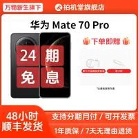 准新品 Huawei/华为 Mate 70 Pro 国行正品原装二手手机 24期免息