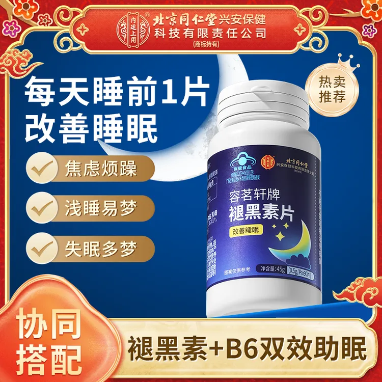 北京同仁堂内廷上用褪黑素改善睡不着失眠安神助眠好物推荐