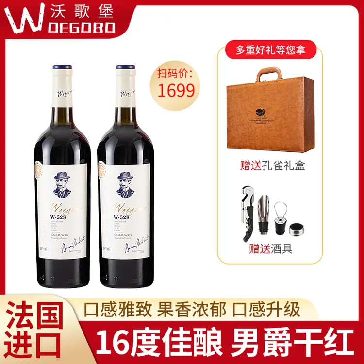 woegobo/沃歌堡男爵法国进口16度干红葡萄酒2支*孔雀礼盒装