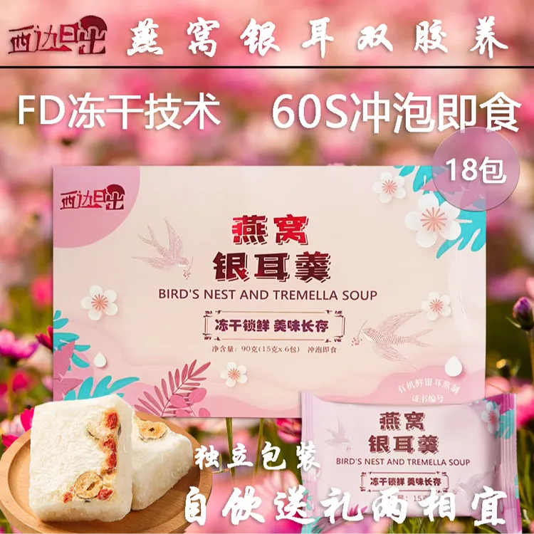 【西边日出】无蔗糖冻干燕窝银耳免煮羹冲泡即食白木耳银耳官方正品