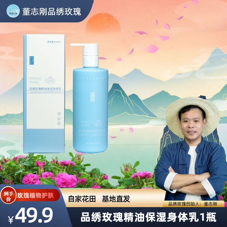 品绣玫瑰精油保湿身体乳
