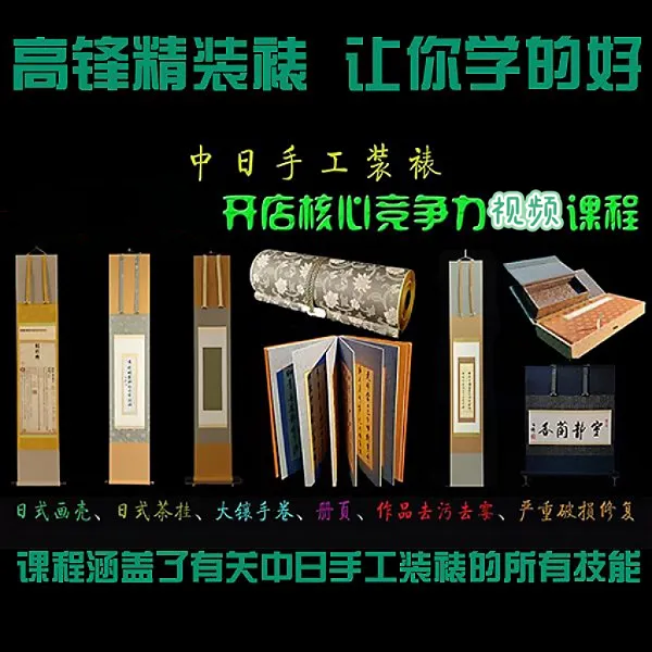 中日手工装裱系列线上视频课程C（下单请留意短信） 