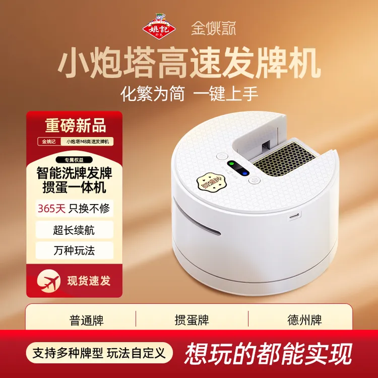 姚记【新款】小炮塔掼蛋保皇斗地主够级洗发一体发牌机万种玩法