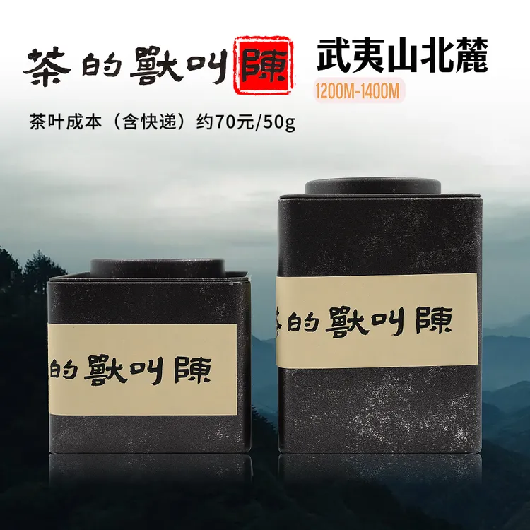 陈叫兽的茶 武夷山北麓海拔1200-1400 米天然植株一级红茶