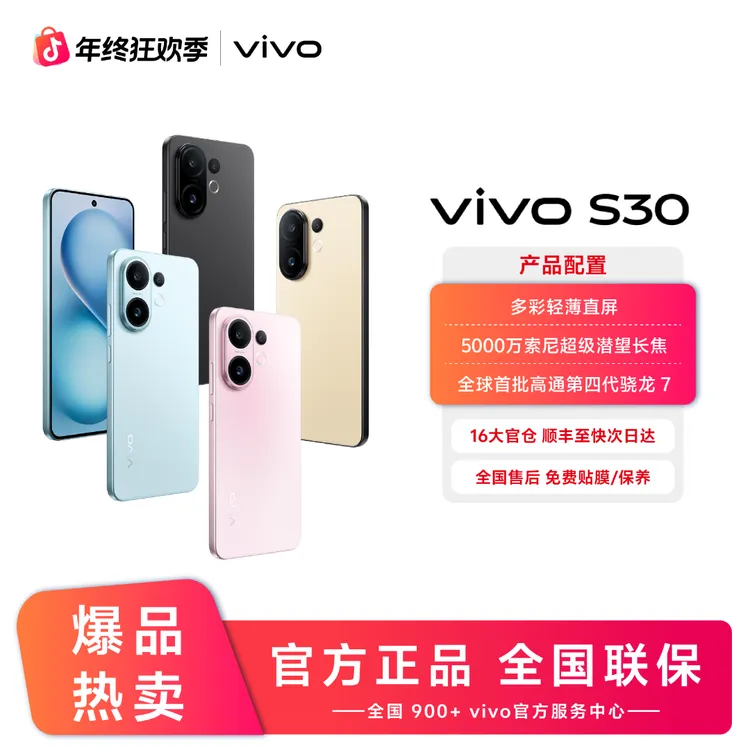 vivo S30多彩轻薄直屏 智能5G手机