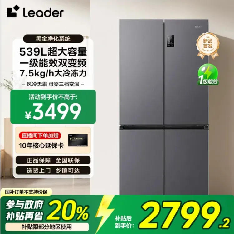 海尔智家Leader冰箱539L十字四门一级双变频风冷无霜黑金净化家用