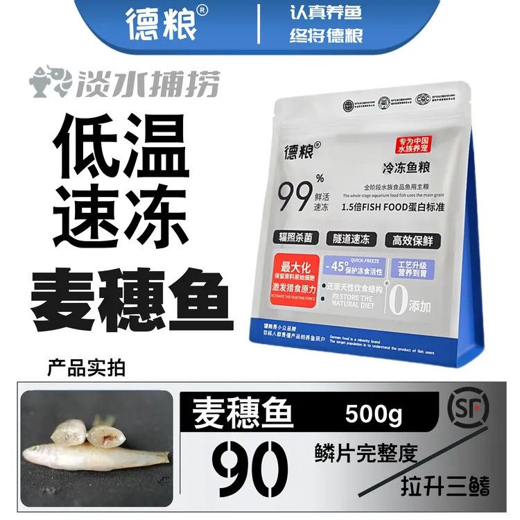 德粮【优选】冷冻鱼食龙鱼饲料麦穗鱼冻食活体速冻薄冰衣顺丰包邮