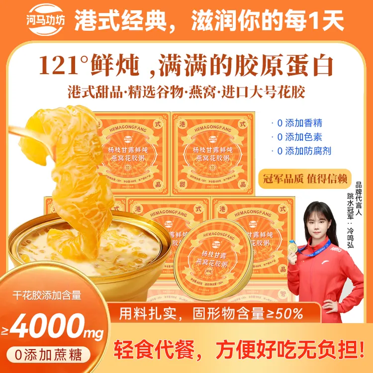 【4000mg+大花胶+燕窝】0蔗糖河马功坊杨枝甘露燕窝花胶羹速食粥