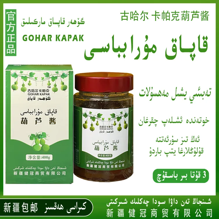新疆包邮新疆特产kapak murabasi 和田葫芦酱 古哈尔卡帕克正宗
