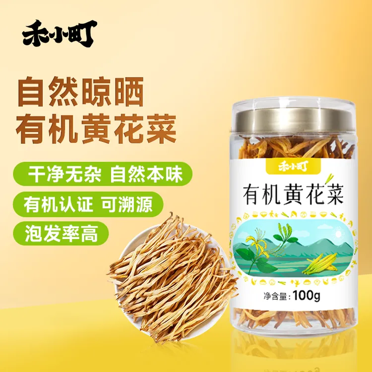 禾小町有机黄花菜福建农家日晒无硫金针菜足干可凉拌营养脆嫩干货