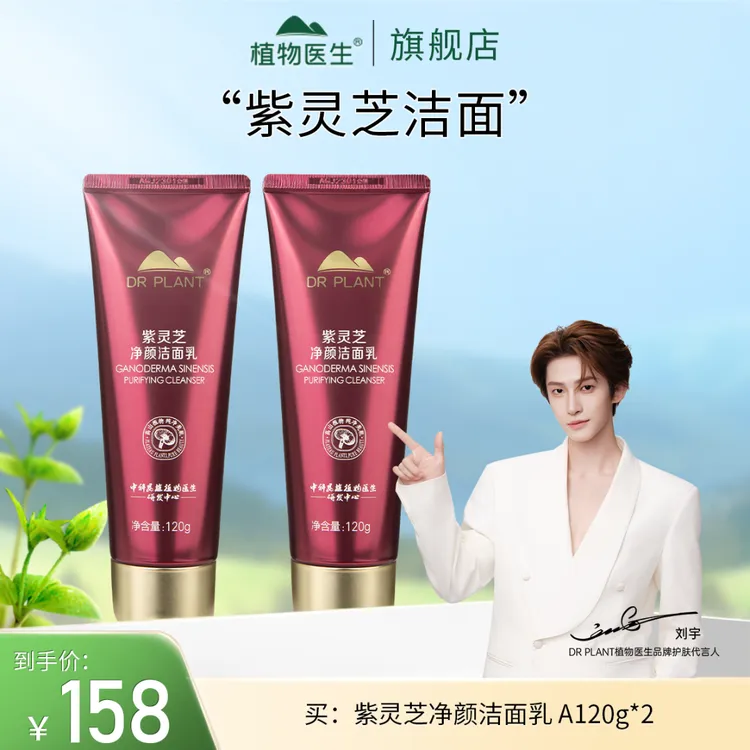 【专柜同款】紫灵芝净颜洁面乳泡沫绵密干净清洁植物医生