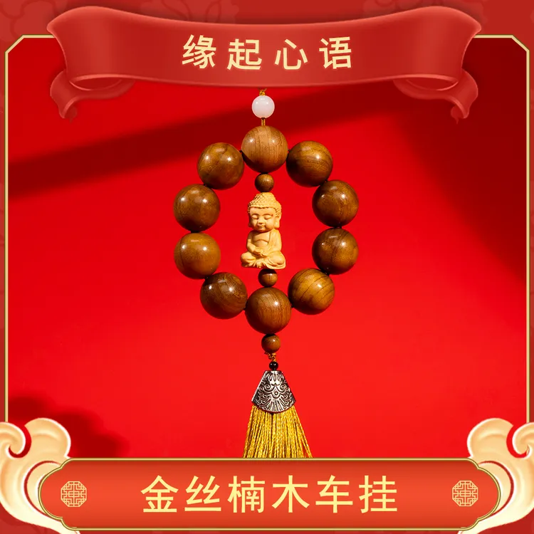 普陀山小帅推荐金丝楠木挂件车挂 ZSRY0140