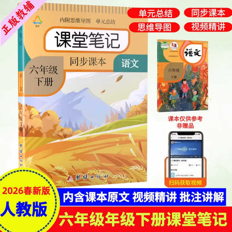六年级下册语文课堂笔记带思维导图人教版同步教材课前预习全解书