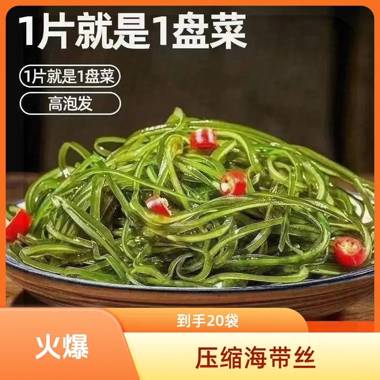【到手20袋】霞浦压缩海带丝圆饼免洗免切高倍泡发可凉拌火锅食材