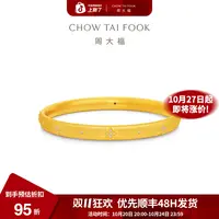 1255【双11先享】周大福月映星芒四芒星面包镯足金镶钻手镯@ERU306