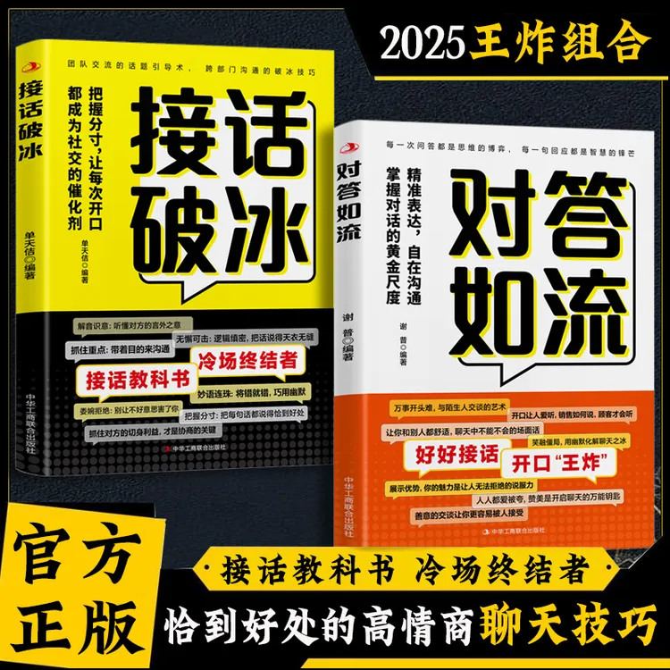 对答如流 接话教科书 冷场终结者 恰到好处高情商聊天万能金钥匙