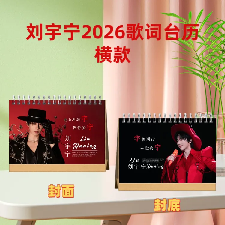 刘宇宁歌词本纪念册，折腰纪念册，书卷一梦纪念册，2026歌词台历