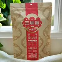 【三胖蛋】原味葵花籽350克1袋（25年12月25日到期）