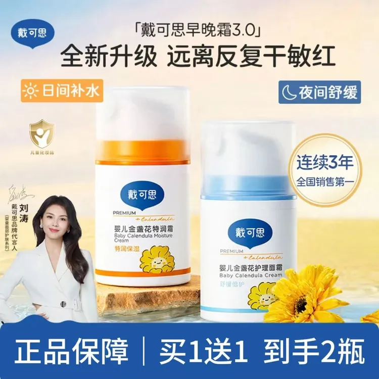 【买一送一】戴可思金盏花保湿面霜新生宝宝秋冬特润婴儿面霜护理