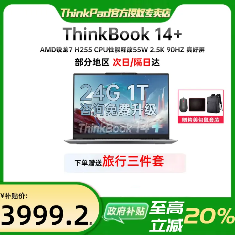 ThinkPad【国家补贴20%】联想ThinkBook 14+轻薄手提笔记本电脑