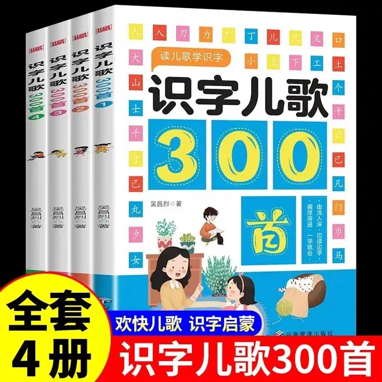 识字儿歌300首三字儿歌全套4册宝贝启蒙早教书籍幼儿园绘本课外