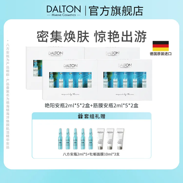 DALTON/德海顿焕亮V脸套组（筋膜安瓶2+艳阳安瓶2）抗皱紧致焕亮