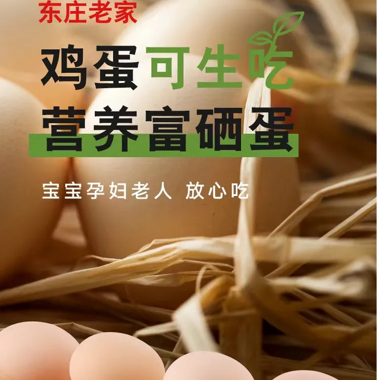 东庄老家生态富硒鸡蛋30枚装