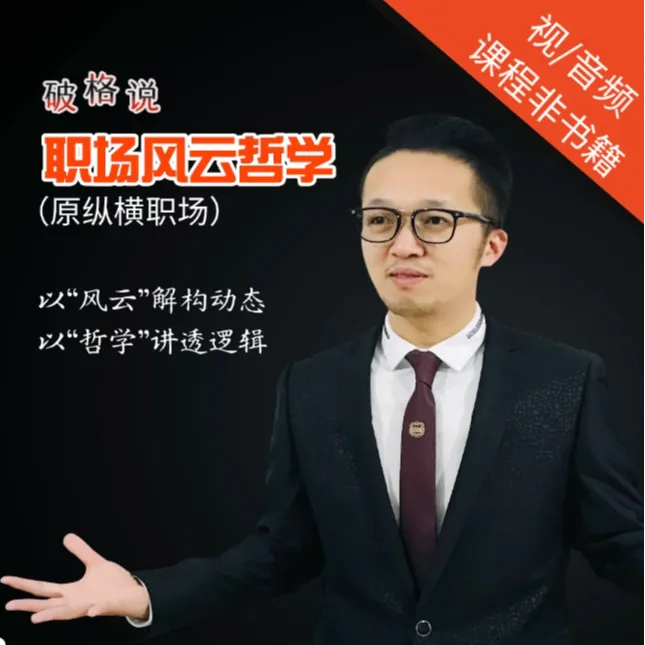 职场风云哲学100+节/（原）纵横职场/职场深度认知课/职场内参